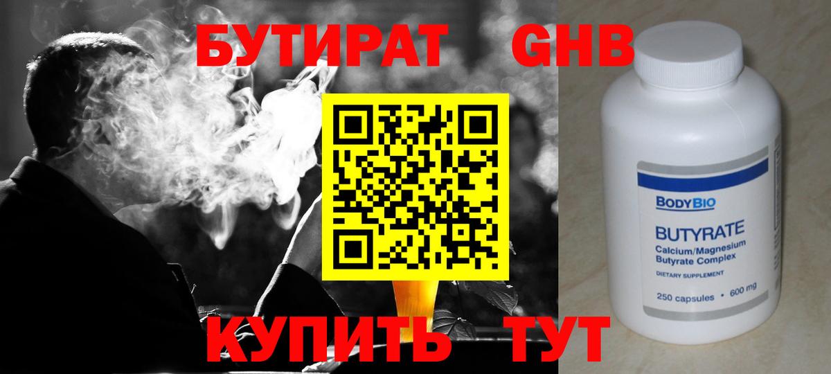 БУТИРАТ Butirat Нальчик