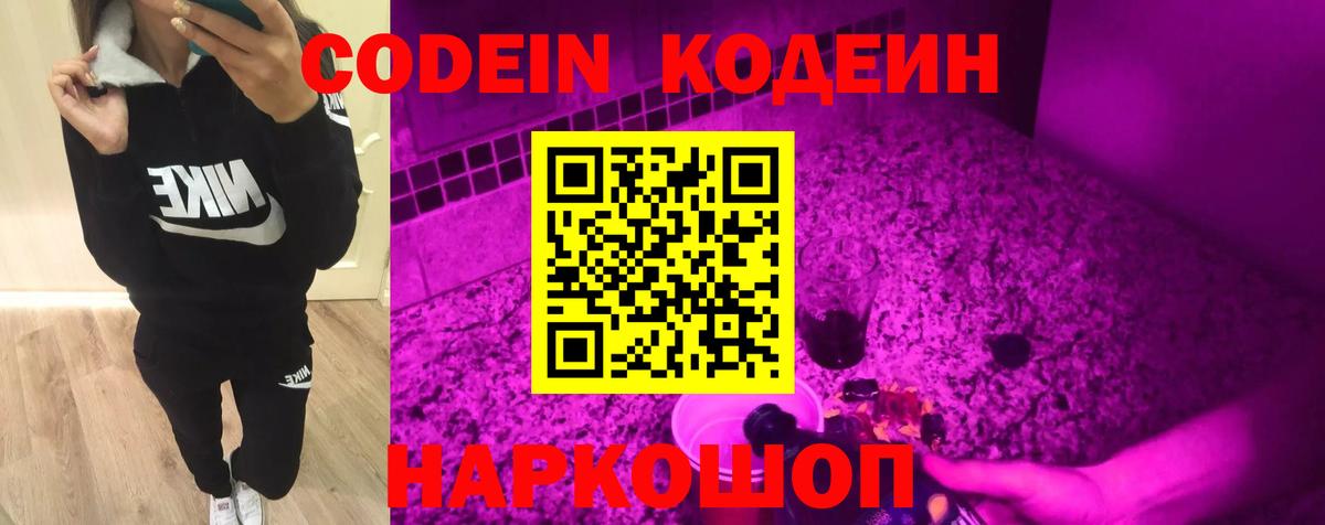 Codein напиток Lean (лин)  Codein Purple Drank  Вход с VPN  Нальчик 